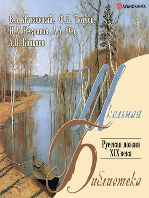 cover image of Русская поэзия XIX в.